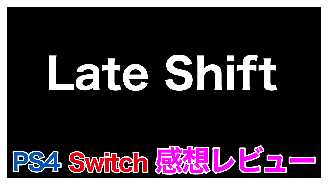 感想レビュー/ネタバレなし】Late Shift【PS4/Switch】 - そさっくゲームレビュー